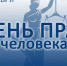 День защиты достоинств и свободы для каждого - ЦБС Баганского района