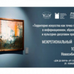 Межрегиональный семинар «Территория искусства как точка притяжения в информационном, образовательном и культурно-досуговом пространстве»