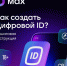 Что такое Цифровой ID МАХ? - Баганский район