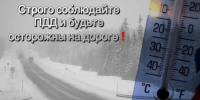 Сильные морозы – повышенная опасность на дорогах! - Газета Степная нива