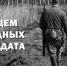 Ищем родных солдата - Газета Степная нива