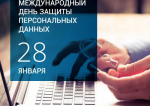 День защиты персональных данных: важность, вызовы и будущее