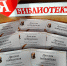 Итоги сетевой акции «По страницам жизни и творчества М.Е. Салтыкова-Щедрина» - ЦБС Баганского района