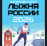Приглашаем на «Лыжню России-2026» - Баганский район