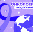 С 2 по 8 февраля проходит Неделя профилактики онкологических заболеваний - Баганский район