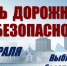 Выбирайте безопасность - Газета Степная нива