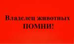 Владелец животных ПОМНИ!