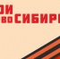 Герои НовоСибири - Газета Степная нива