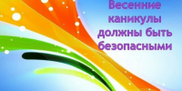 Внимание, дети на дороге: Весенние каникулы приближаются! - Баганский район