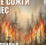 Не сожги лес - Газета Степная нива