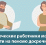 На пенсию - досрочно - Газета Степная нива