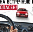 Не уверен – не обгоняй! - Газета Степная нива