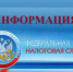 ФНС информирует - Газета Степная нива