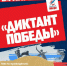 Патриотическая акция «Диктант Победы» состоится 24 апреля 2026 года - Баганский район