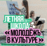 Летняя школа «Молодёжь в культуре» - Баганский район