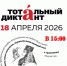 ТОТАЛЬНЫЙ ДИКТАНТ - 2026 - ЦБС Баганского района