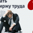 Как встать на биржу труда - Газета Степная нива