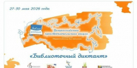 Библиотечный диктант 2026 - ЦБС Баганского района