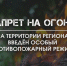 ЗАПРЕТ НА ОГОНЬ - Газета Степная нива