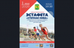Приглашаем на легкоатлетическую эстафету "Степная нива"