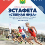 Приглашаем на легкоатлетическую эстафету "Степная нива"
