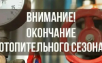 Завершился отопительный сезон