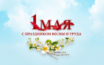 Поздравление с праздником весны и труда