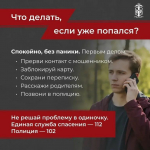 Осведомленность — лучшая защита от мошенников