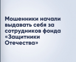 Не теряйте бдительности