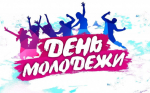 Поздравление с Днём молодежи