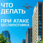 Беспилотная опасность: ознакомься с важными правилами.