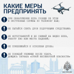 Беспилотная опасность: ознакомься с важными правилами.