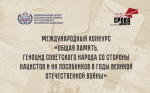 Международный конкурс «Общая память. Геноцид советского народа со стороны нацистов и их пособников в годы Великой Отечественной войны»