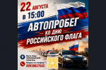 Приглашаем принять участие в автопробеге