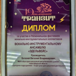 Группа «ЭдельвейС» приняла участие в фестивале вокально-инструментальных коллективов «Юбилейный транзит»