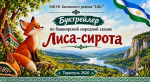 Буктрейлер «Лиса-сирота»