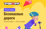 Стартовала Всероссийская олимпиада «Безопасные дороги»!