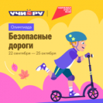 Стартовала Всероссийская олимпиада «Безопасные дороги»!