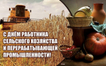 Поздравление с Днём работников сельского хозяйства и перерабатывающей промышленности