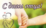 Поздравление с Днем отца